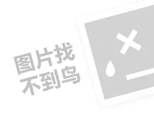 经销商与代理费是多少钱？（创业项目答疑）